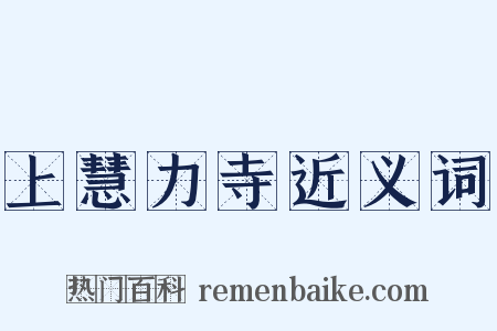 上慧力寺近义词是什么意思的图片